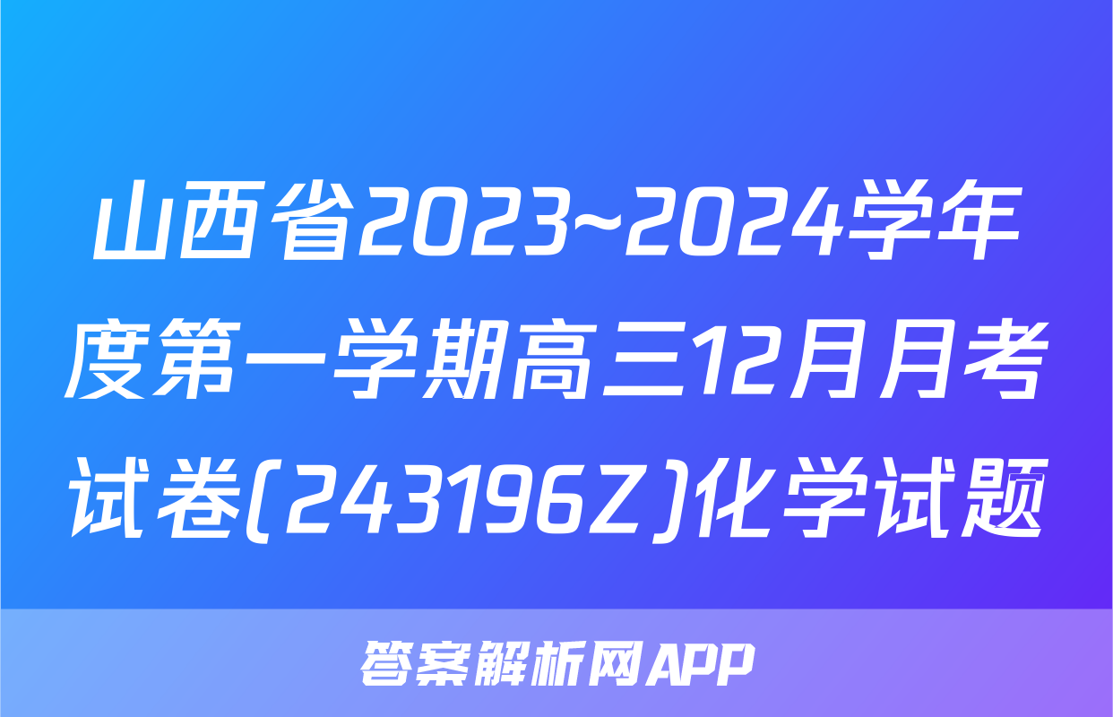 山西省2023~2024学年度第一学期高三12月月考试卷(243196Z)化学试题