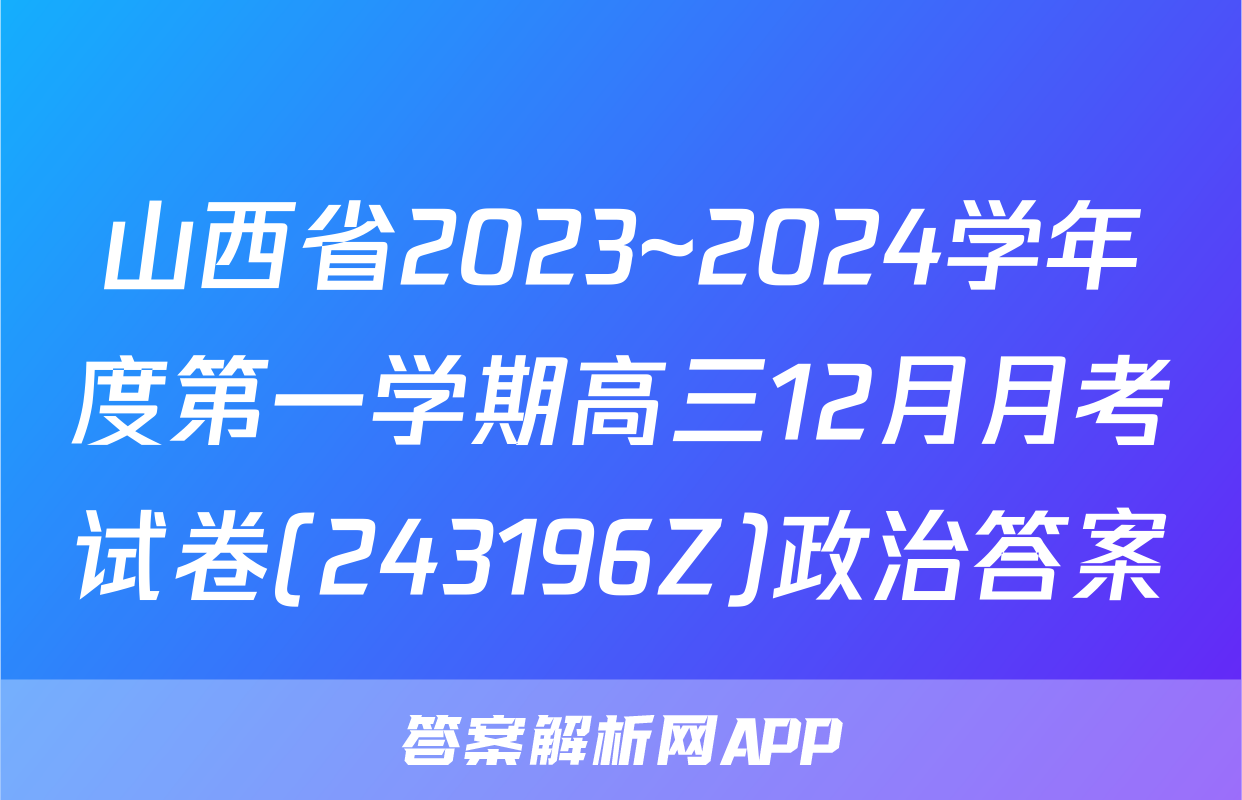 山西省2023~2024学年度第一学期高三12月月考试卷(243196Z)政治答案