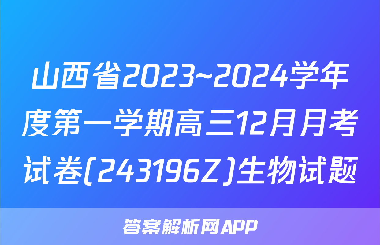 山西省2023~2024学年度第一学期高三12月月考试卷(243196Z)生物试题