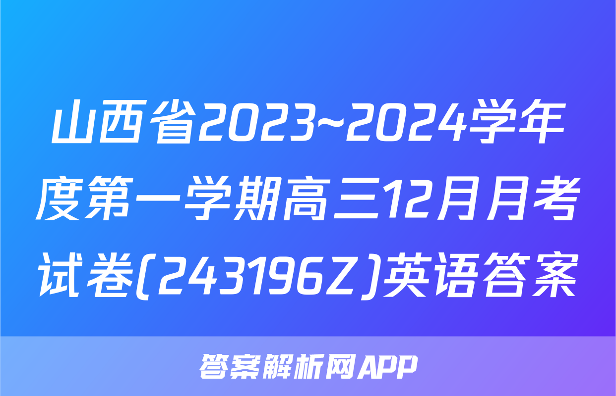 山西省2023~2024学年度第一学期高三12月月考试卷(243196Z)英语答案