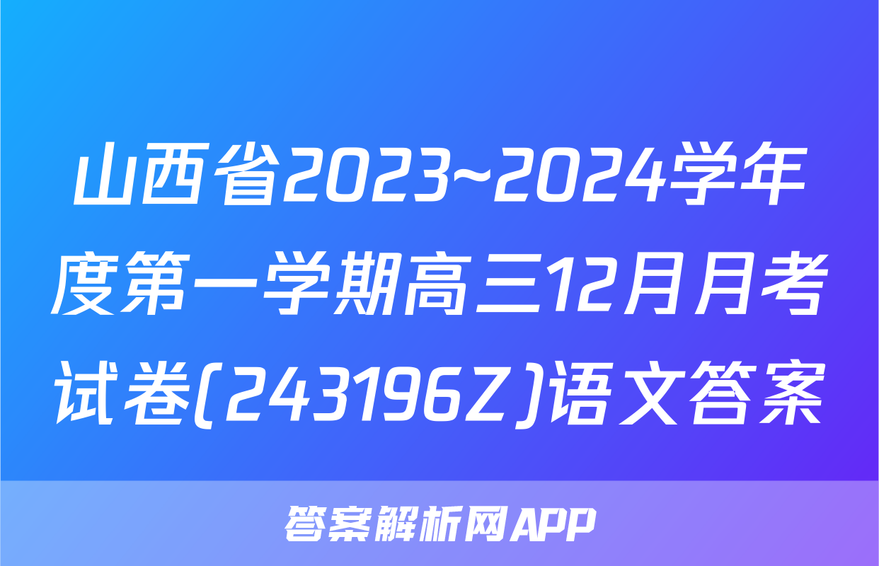 山西省2023~2024学年度第一学期高三12月月考试卷(243196Z)语文答案