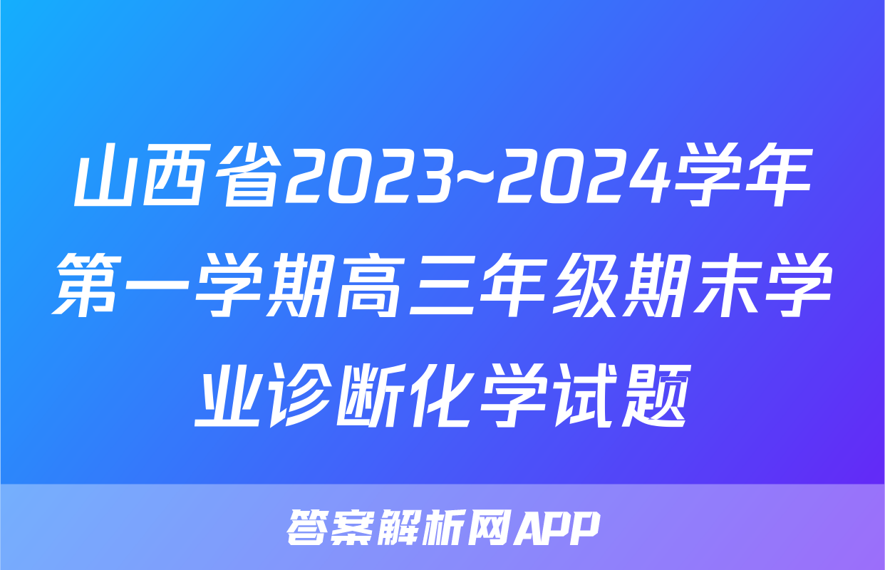 山西省2023~2024学年第一学期高三年级期末学业诊断化学试题