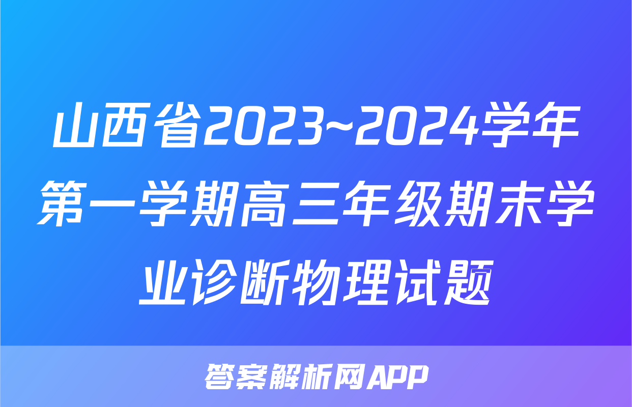 山西省2023~2024学年第一学期高三年级期末学业诊断物理试题