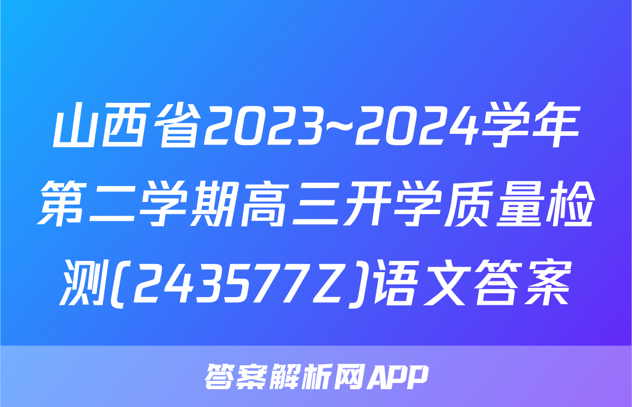 山西省2023~2024学年第二学期高三开学质量检测(243577Z)语文答案