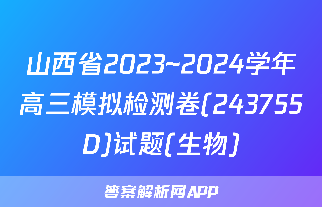 山西省2023~2024学年高三模拟检测卷(243755D)试题(生物)