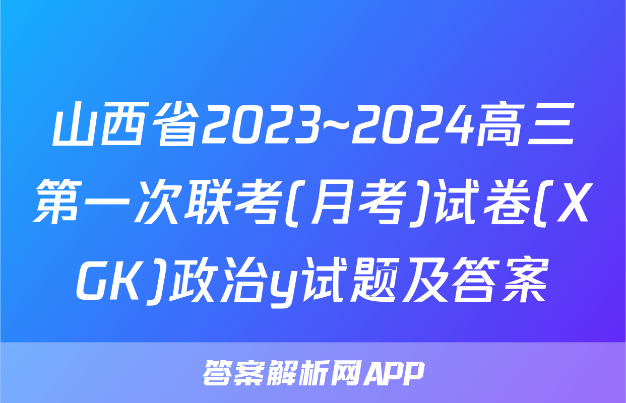 山西省2023~2024高三第一次联考(月考)试卷(XGK)政治y试题及答案