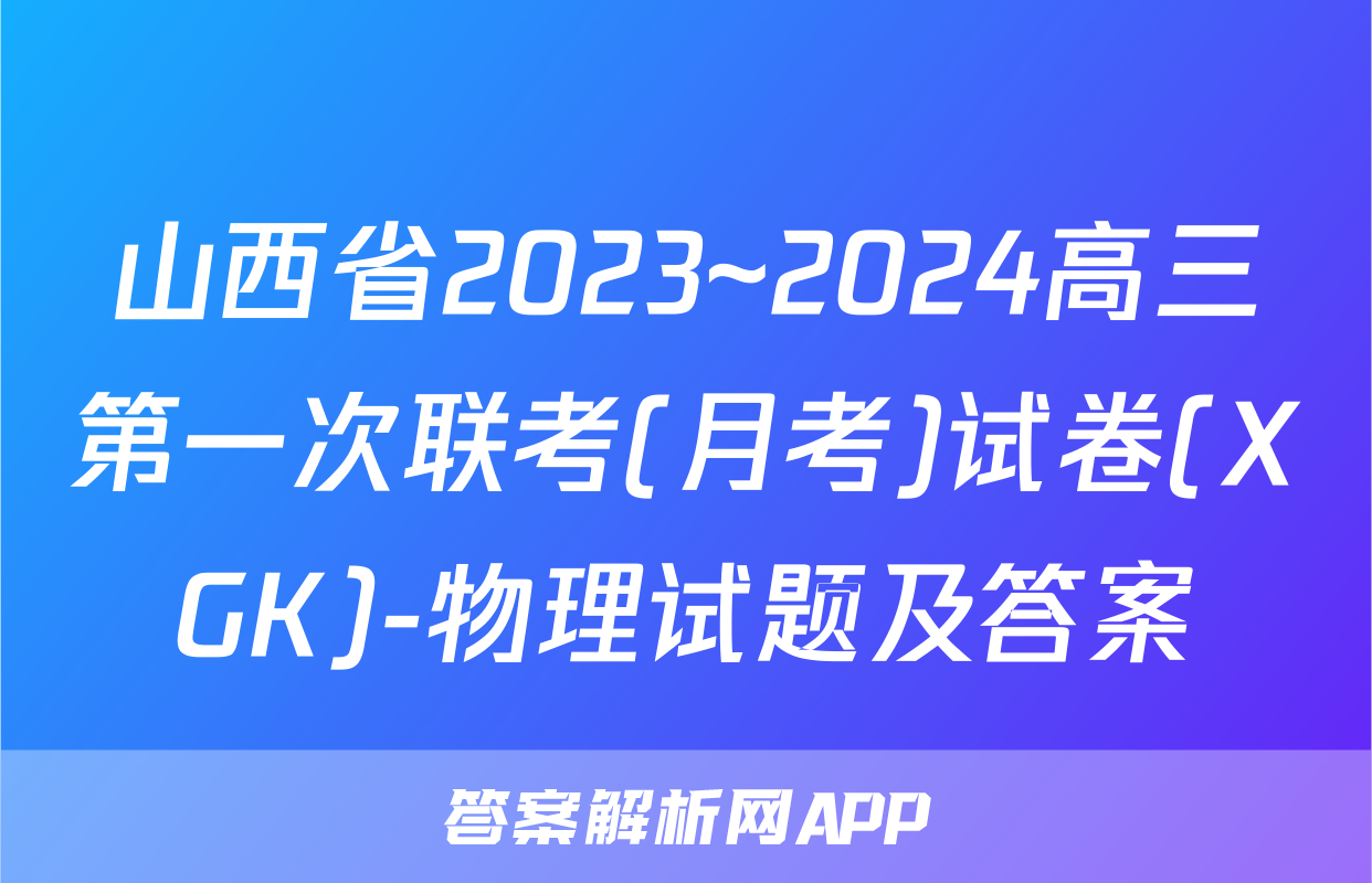 山西省2023~2024高三第一次联考(月考)试卷(XGK)-物理试题及答案