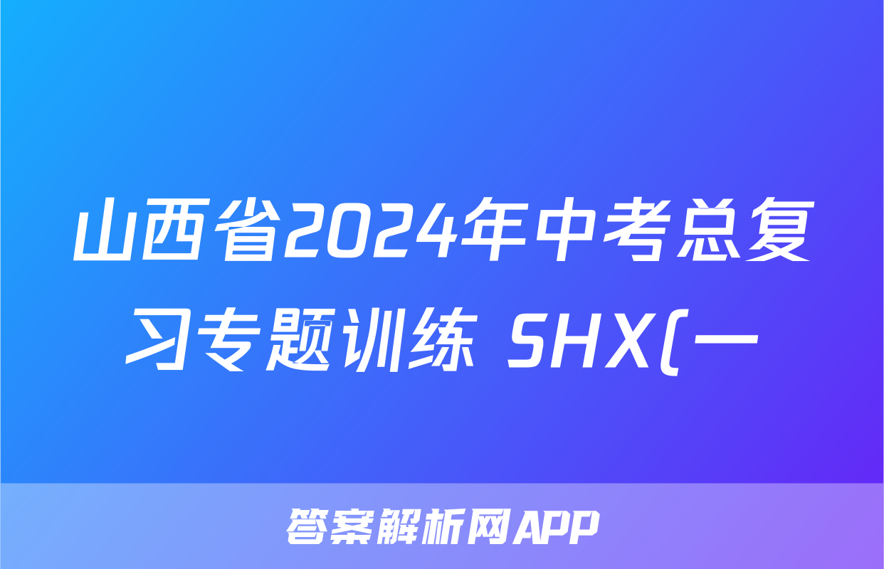 山西省2024年中考总复习专题训练 SHX(一)1语文答案