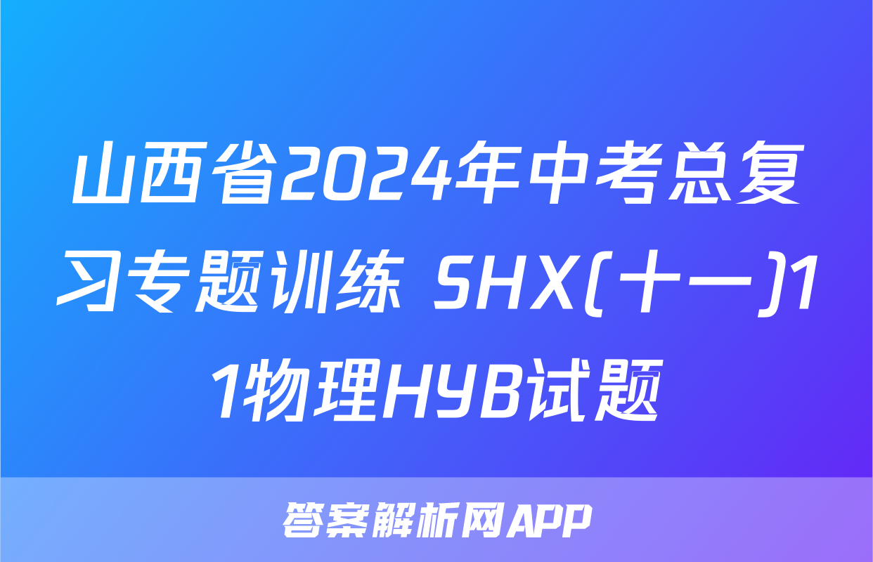 山西省2024年中考总复习专题训练 SHX(十一)11物理HYB试题