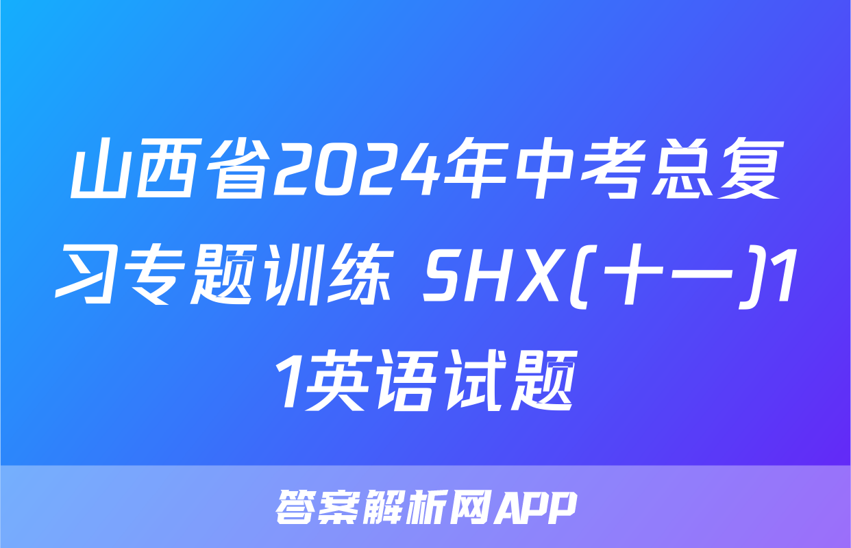 山西省2024年中考总复习专题训练 SHX(十一)11英语试题