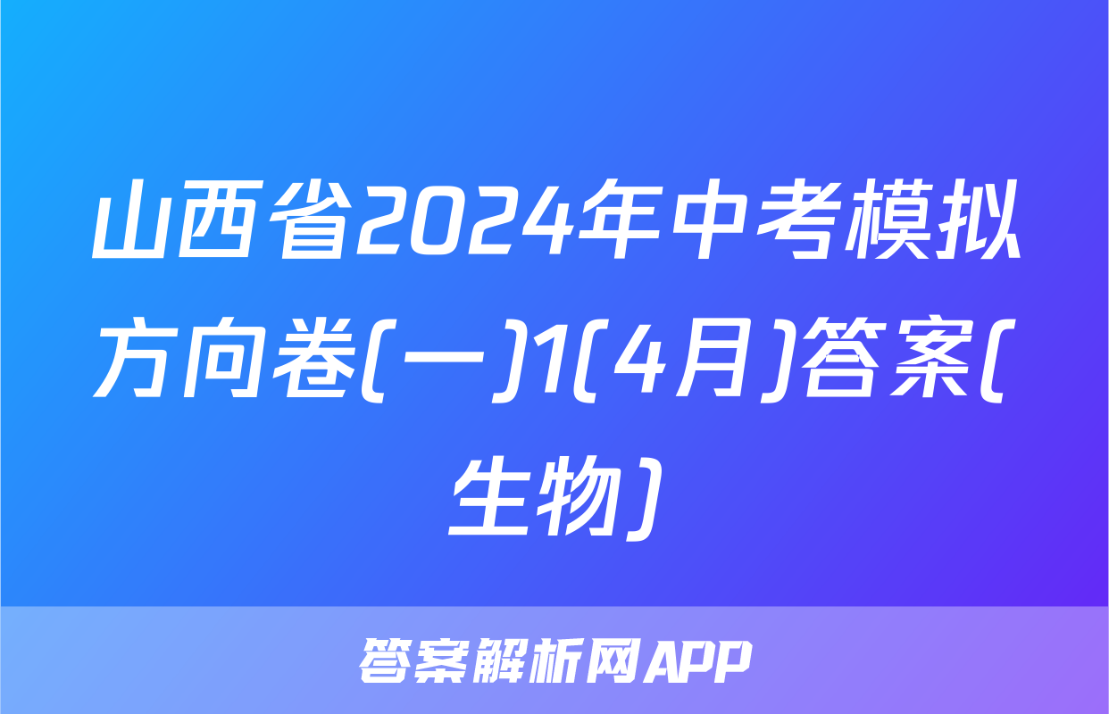 山西省2024年中考模拟方向卷(一)1(4月)答案(生物)