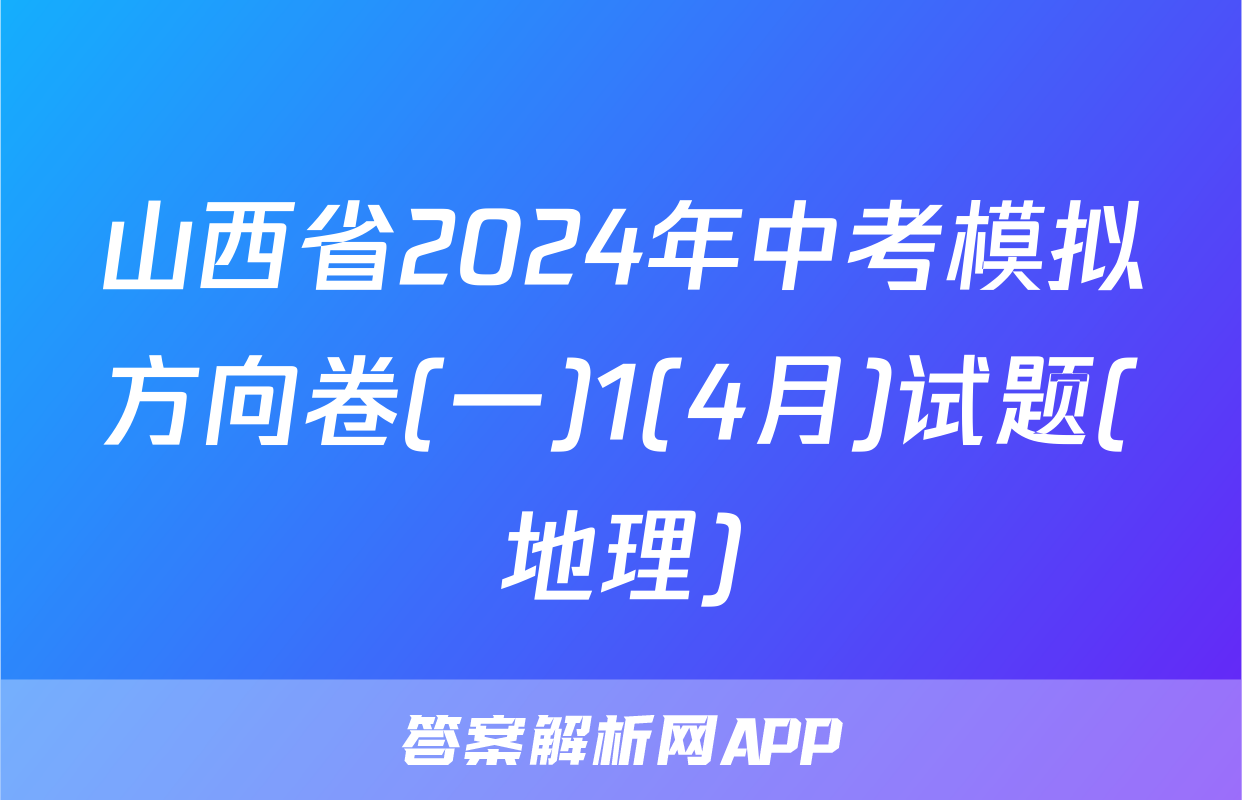 山西省2024年中考模拟方向卷(一)1(4月)试题(地理)