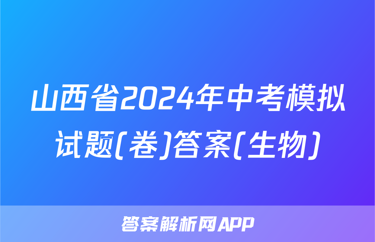 山西省2024年中考模拟试题(卷)答案(生物)