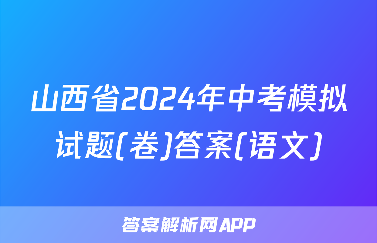 山西省2024年中考模拟试题(卷)答案(语文)