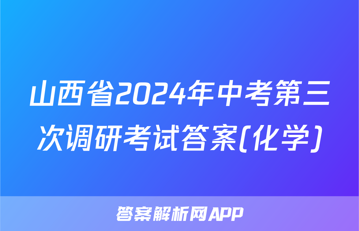 山西省2024年中考第三次调研考试答案(化学)