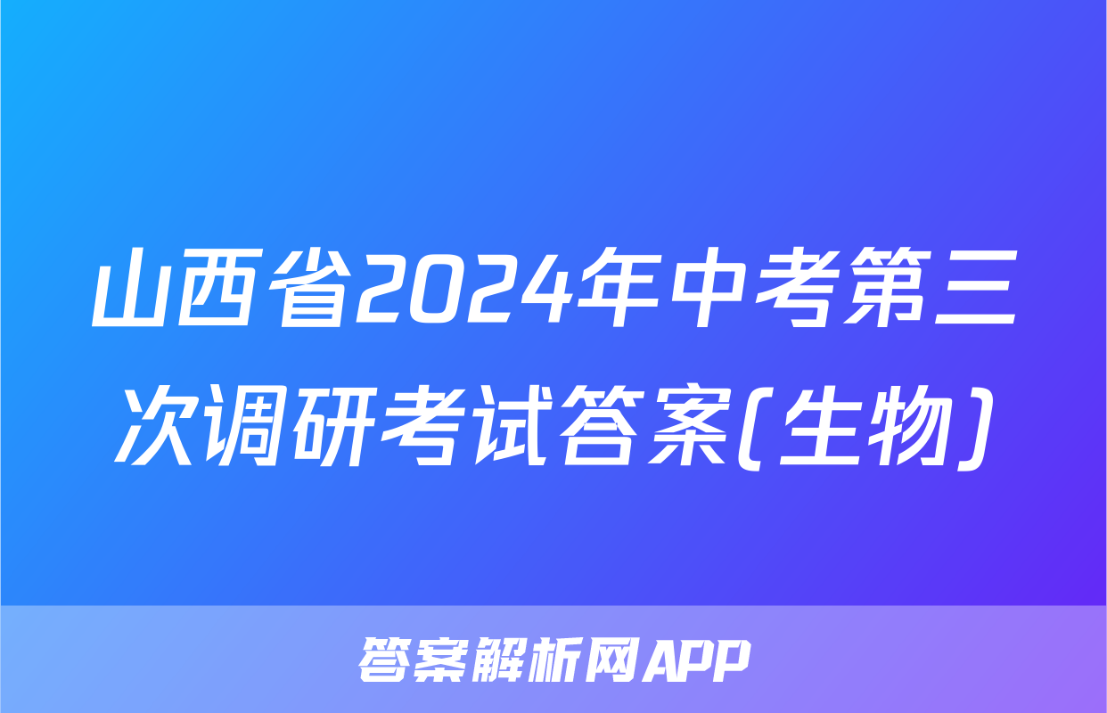 山西省2024年中考第三次调研考试答案(生物)