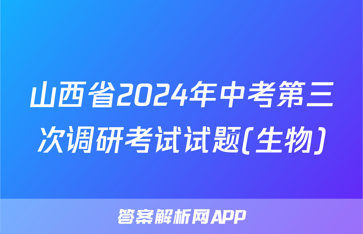 山西省2024年中考第三次调研考试试题(生物)
