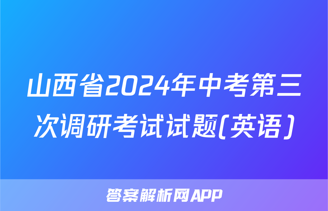 山西省2024年中考第三次调研考试试题(英语)