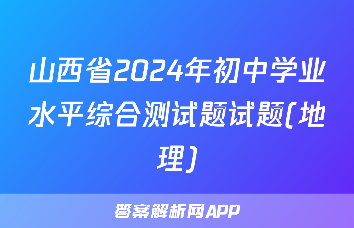 山西省2024年初中学业水平综合测试题试题(地理)