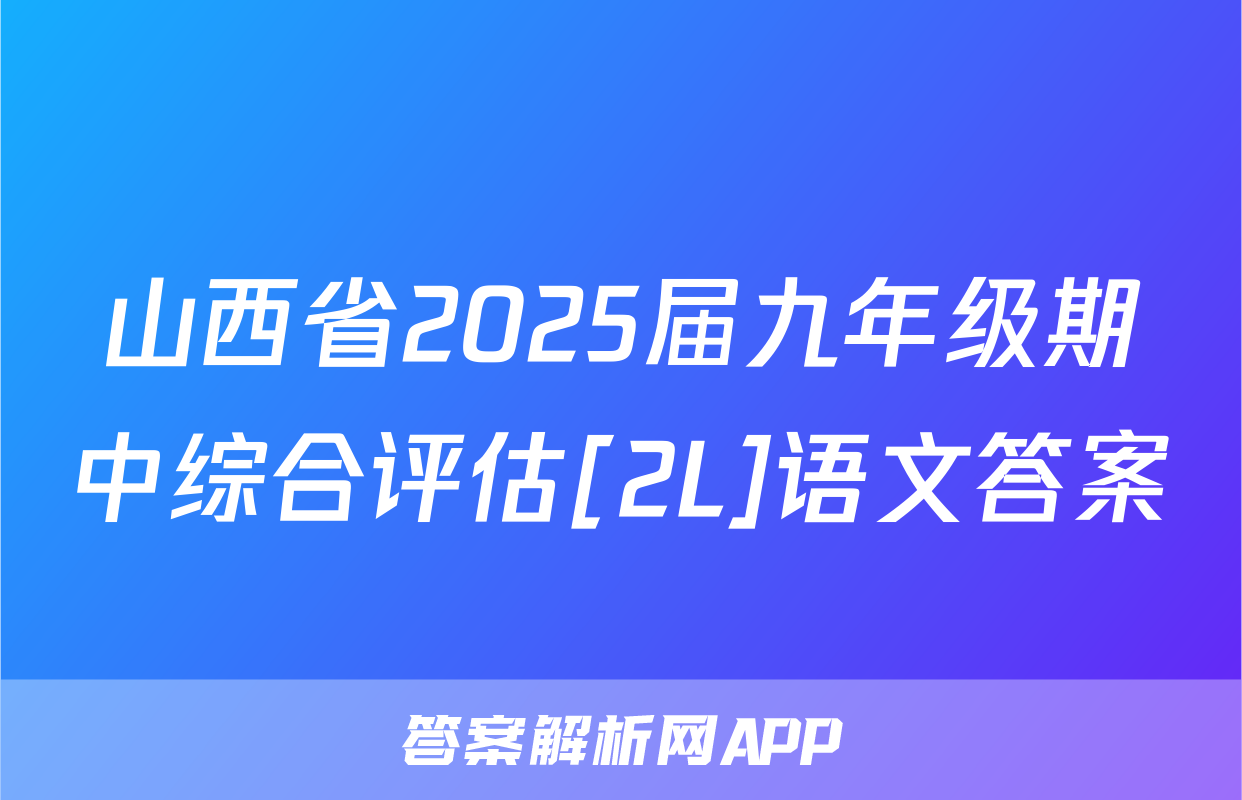山西省2025届九年级期中综合评估[2L]语文答案