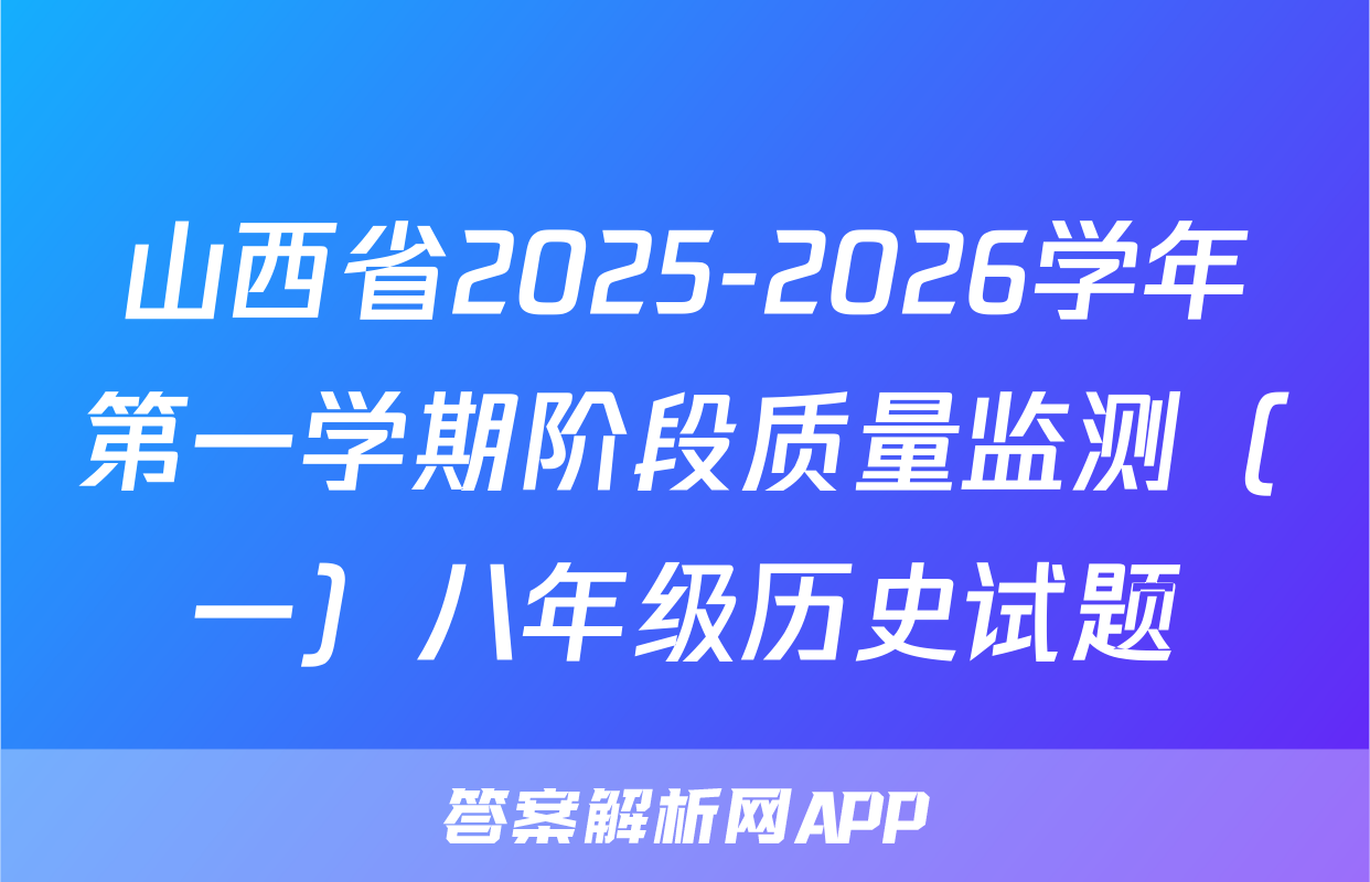 山西省2025-2026学年第一学期阶段质量监测（一）八年级历史试题