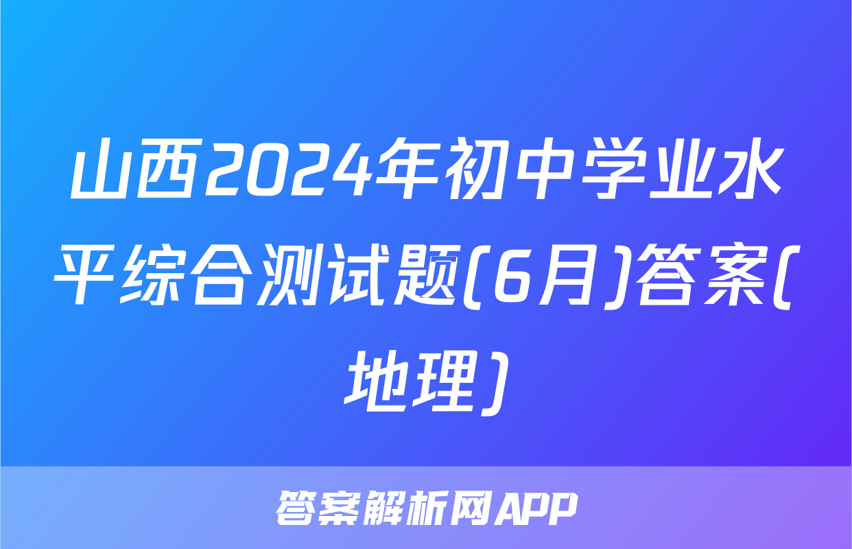 山西2024年初中学业水平综合测试题(6月)答案(地理)