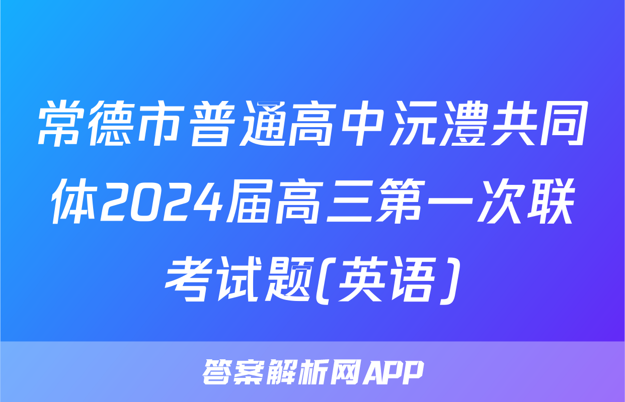 常德市普通高中沅澧共同体2024届高三第一次联考试题(英语)