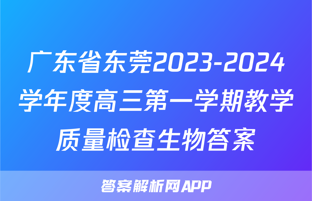 广东省东莞2023-2024学年度高三第一学期教学质量检查生物答案