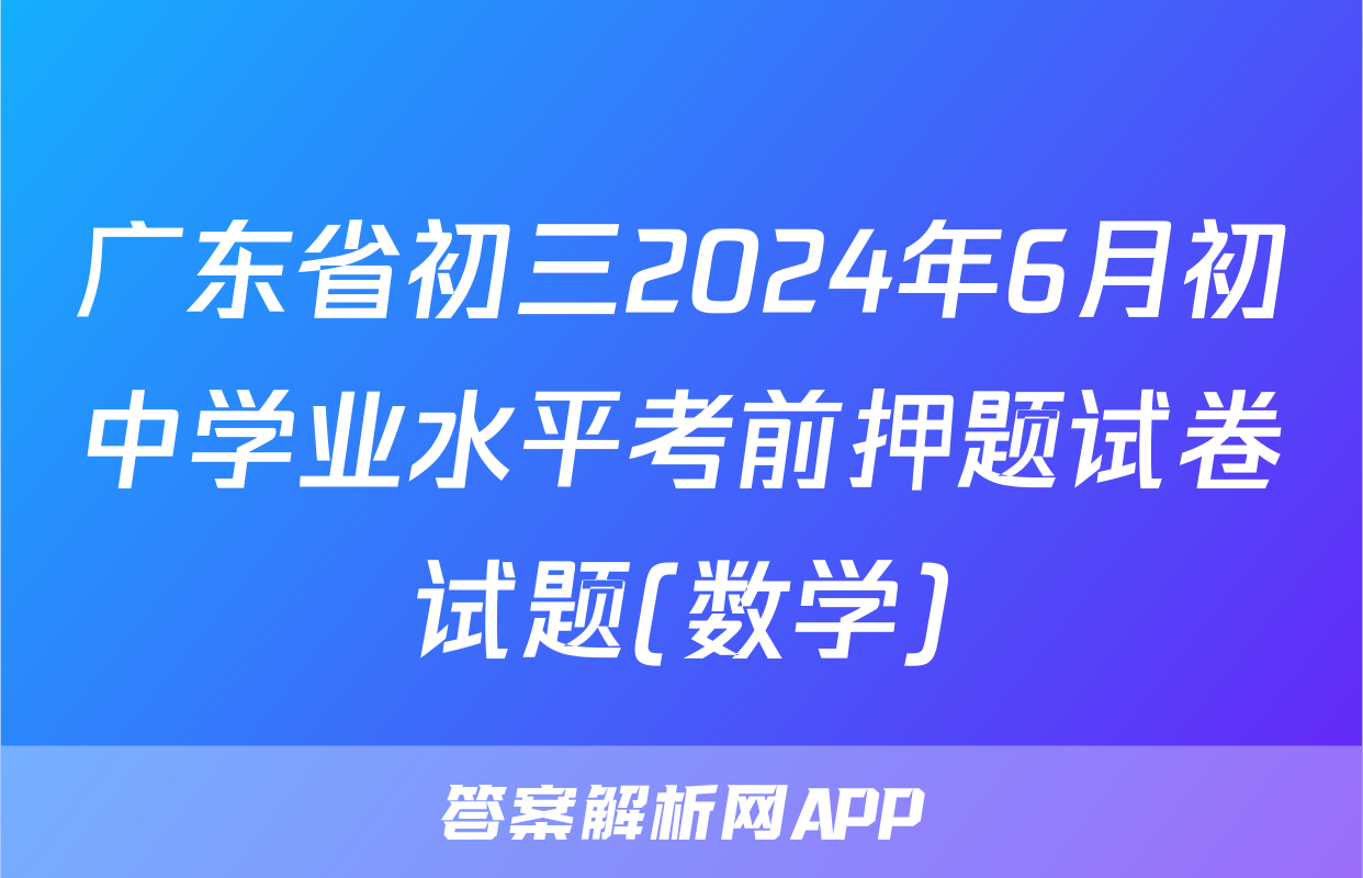 广东省初三2024年6月初中学业水平考前押题试卷试题(数学)