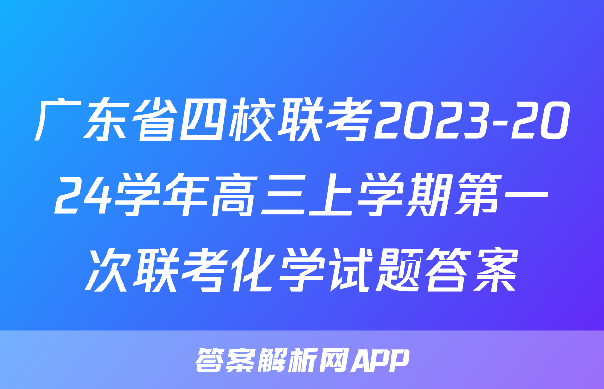 广东省四校联考2023-2024学年高三上学期第一次联考化学试题答案