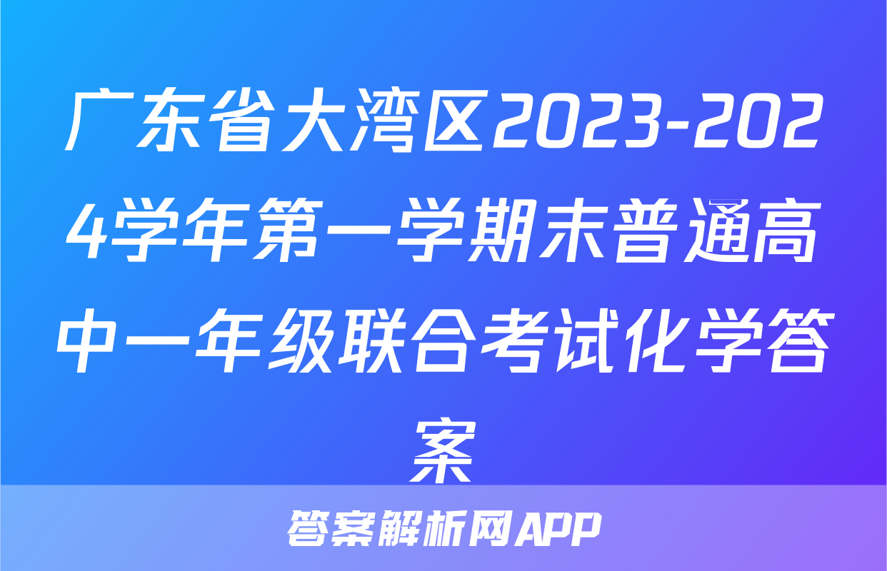 广东省大湾区2023-2024学年第一学期末普通高中一年级联合考试化学答案