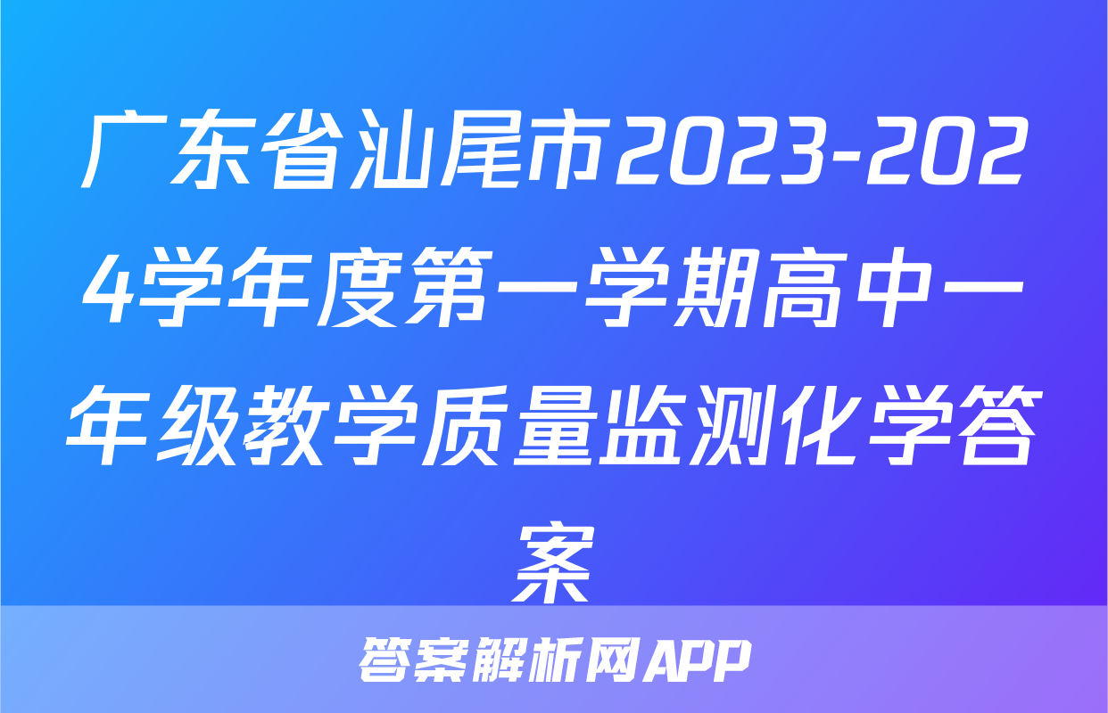 广东省汕尾市2023-2024学年度第一学期高中一年级教学质量监测化学答案