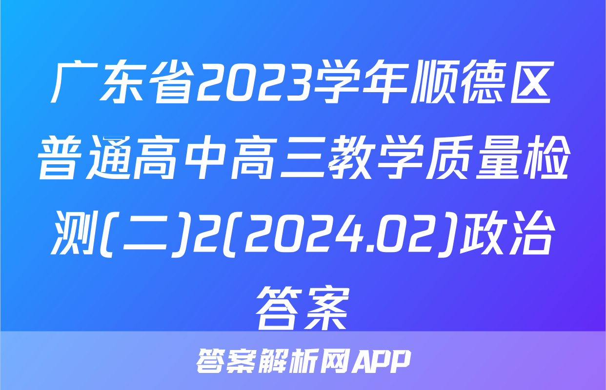 广东省2023学年顺德区普通高中高三教学质量检测(二)2(2024.02)政治答案