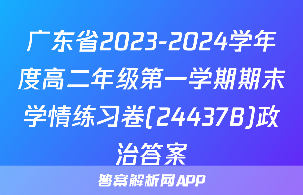 广东省2023-2024学年度高二年级第一学期期末学情练习卷(24437B)政治答案