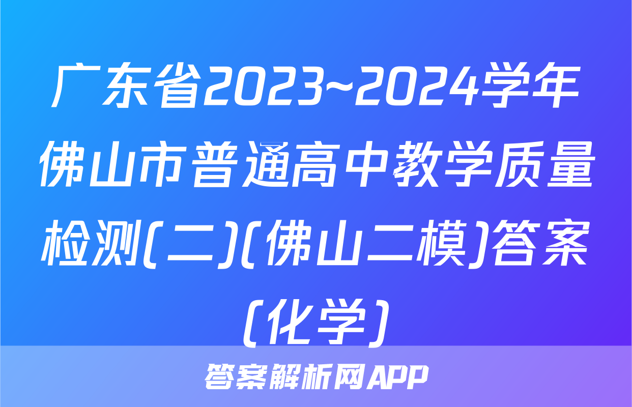 广东省2023~2024学年佛山市普通高中教学质量检测(二)(佛山二模)答案(化学)