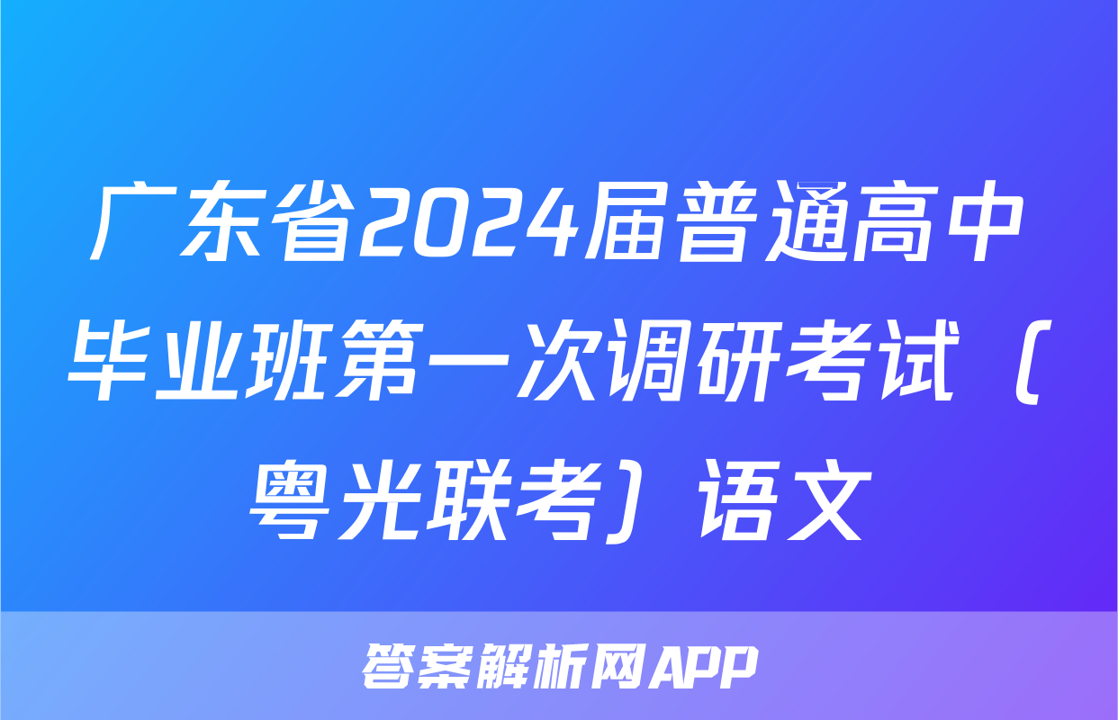 广东省2024届普通高中毕业班第一次调研考试（粤光联考）语文