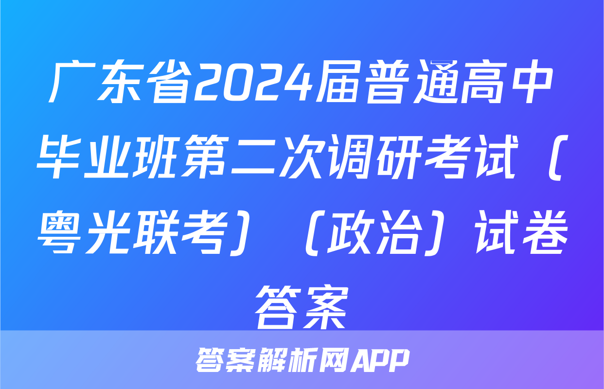 广东省2024届普通高中毕业班第二次调研考试（粤光联考）（政治）试卷答案