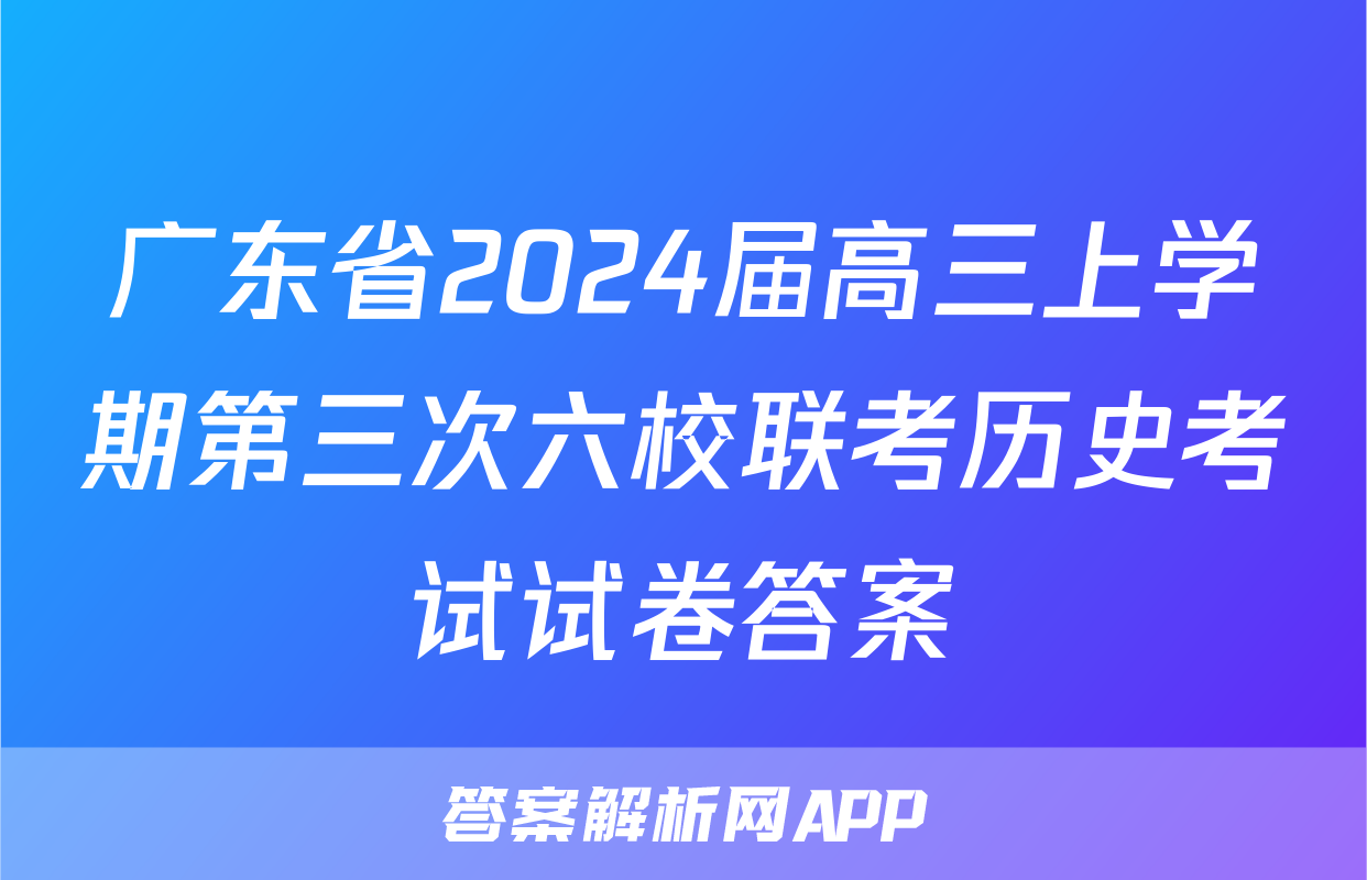 广东省2024届高三上学期第三次六校联考历史考试试卷答案