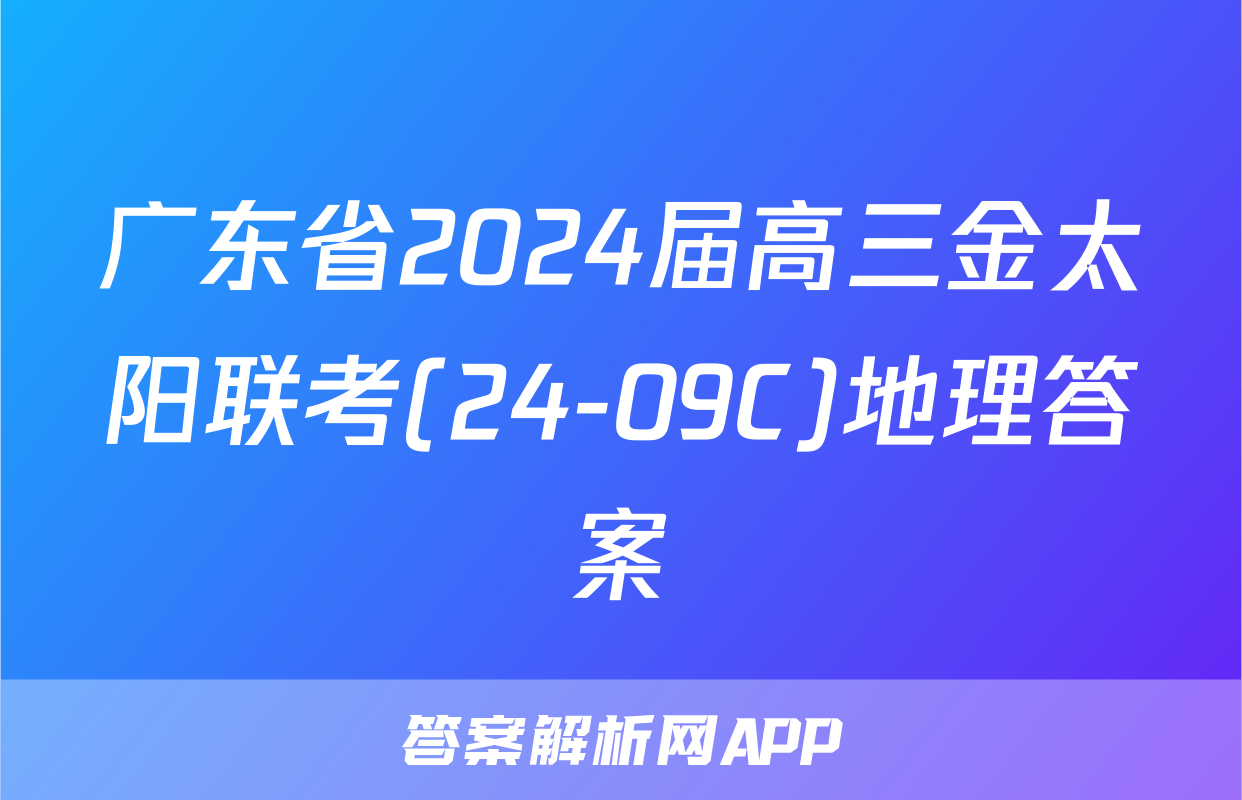 广东省2024届高三金太阳联考(24-09C)地理答案