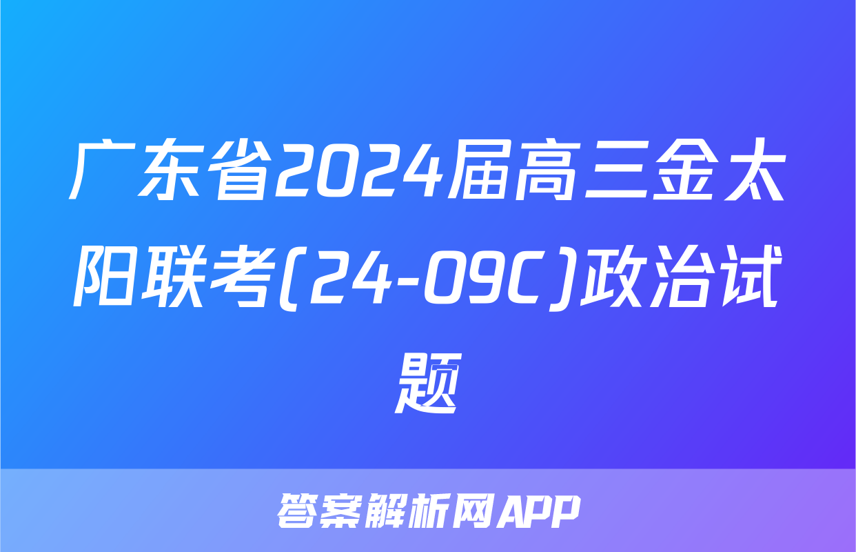 广东省2024届高三金太阳联考(24-09C)政治试题