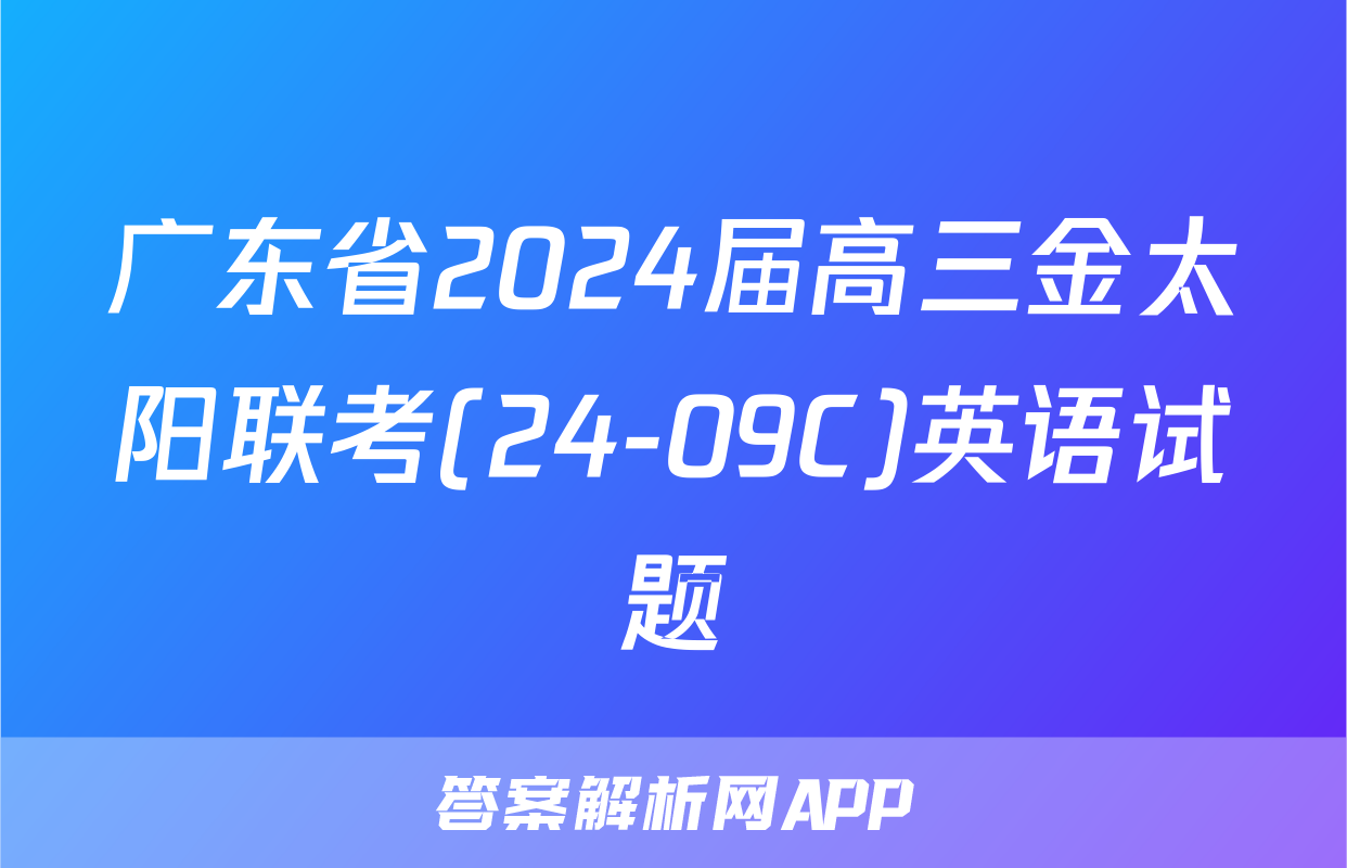 广东省2024届高三金太阳联考(24-09C)英语试题