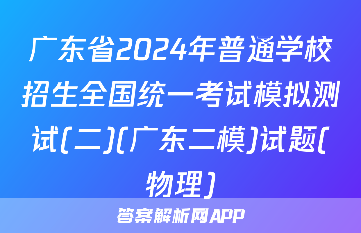 广东省2024年普通学校招生全国统一考试模拟测试(二)(广东二模)试题(物理)