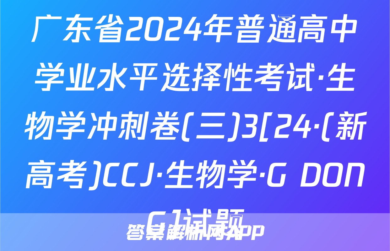 广东省2024年普通高中学业水平选择性考试·生物学冲刺卷(三)3[24·(新高考)CCJ·生物学·G DONG]试题