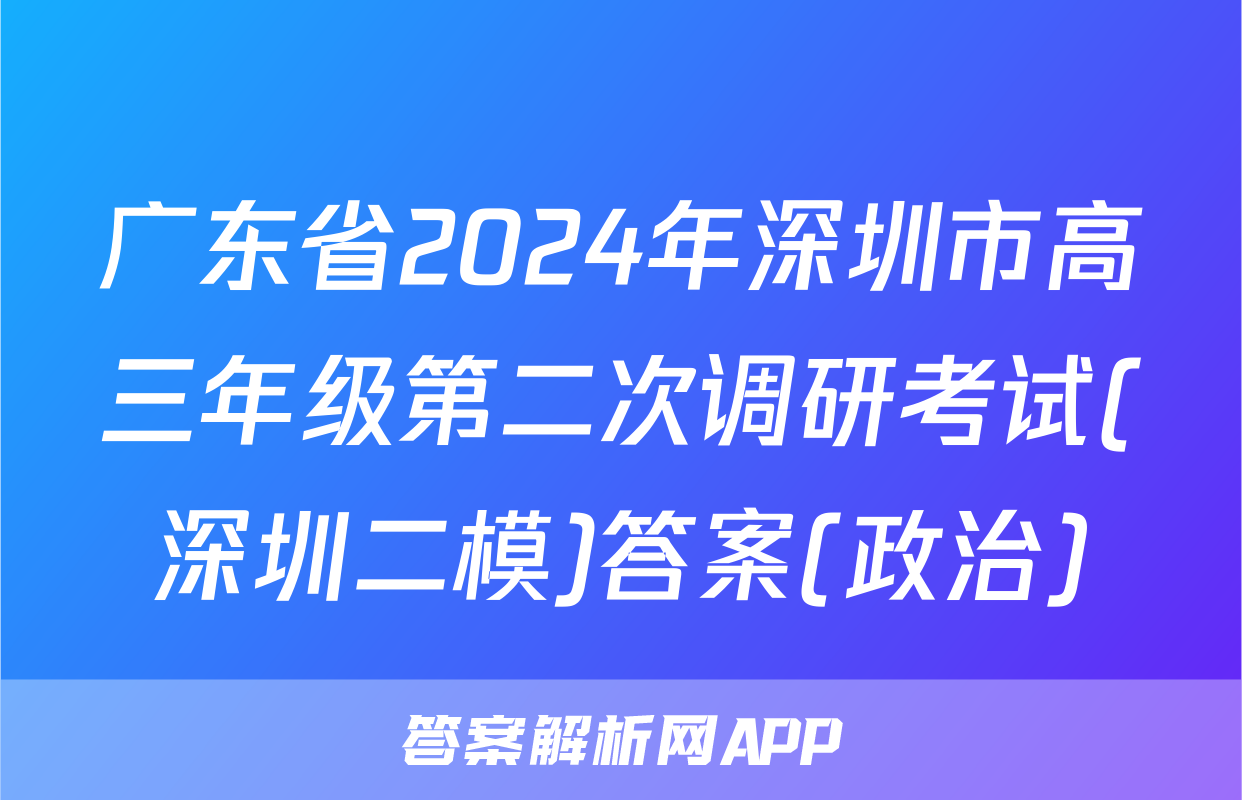 广东省2024年深圳市高三年级第二次调研考试(深圳二模)答案(政治)