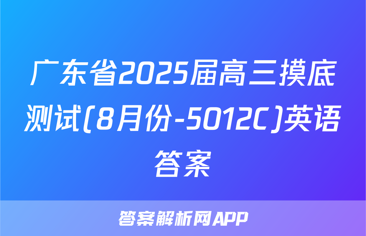 广东省2025届高三摸底测试(8月份-5012C)英语答案
