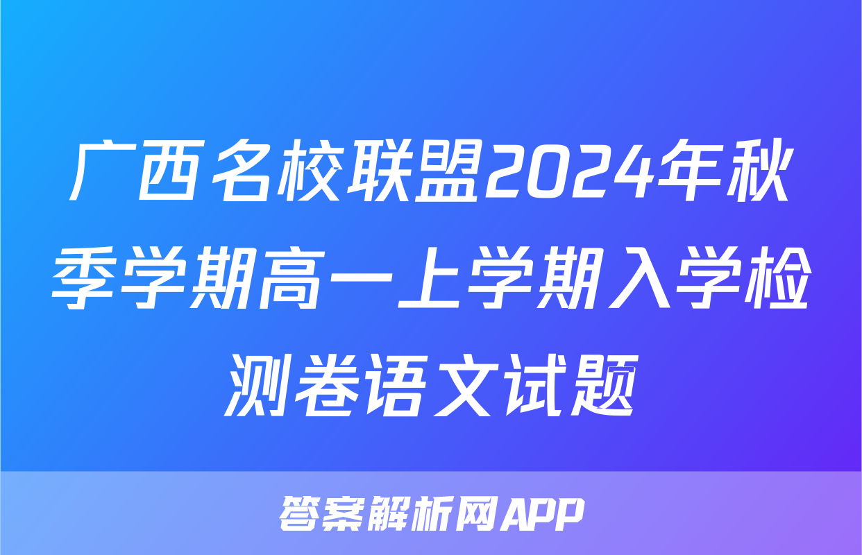 广西名校联盟2024年秋季学期高一上学期入学检测卷语文试题