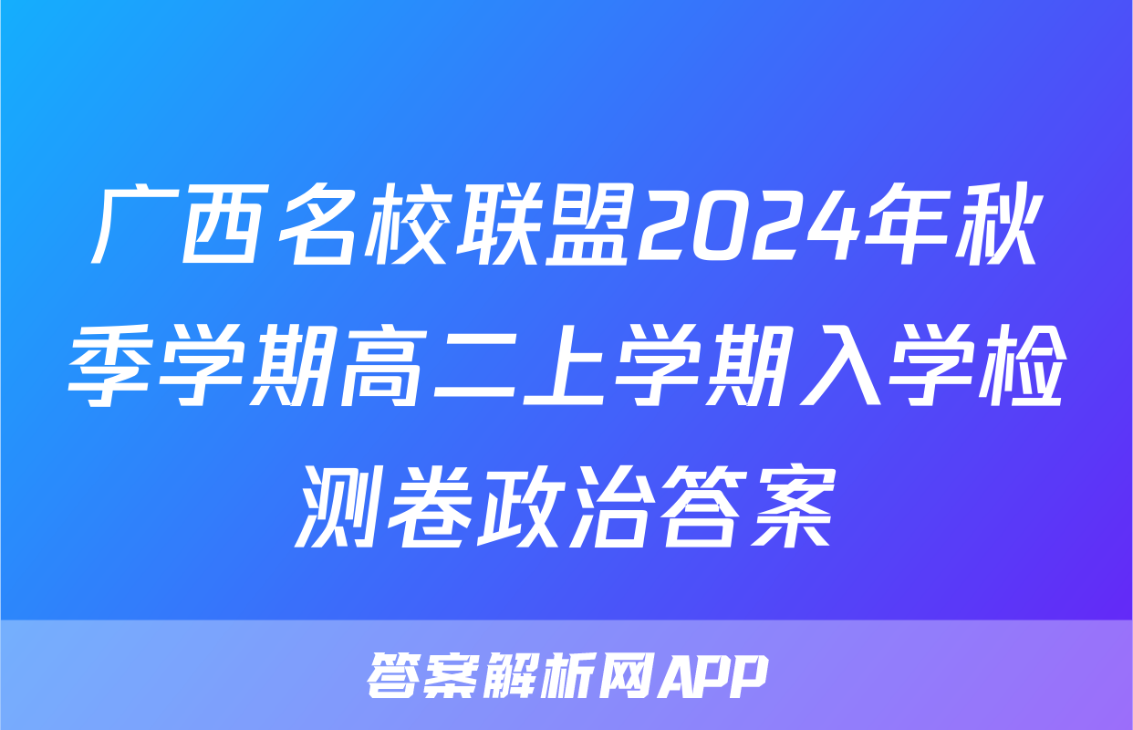 广西名校联盟2024年秋季学期高二上学期入学检测卷政治答案