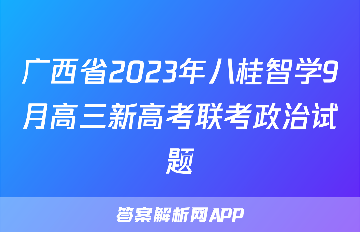 广西省2023年八桂智学9月高三新高考联考政治试题