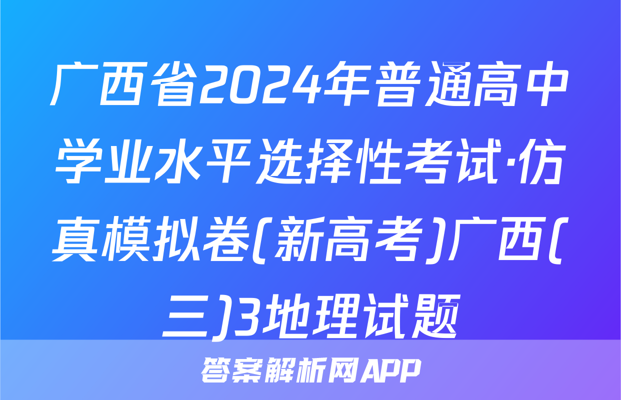 广西省2024年普通高中学业水平选择性考试·仿真模拟卷(新高考)广西(三)3地理试题