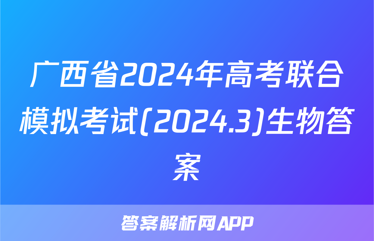 广西省2024年高考联合模拟考试(2024.3)生物答案